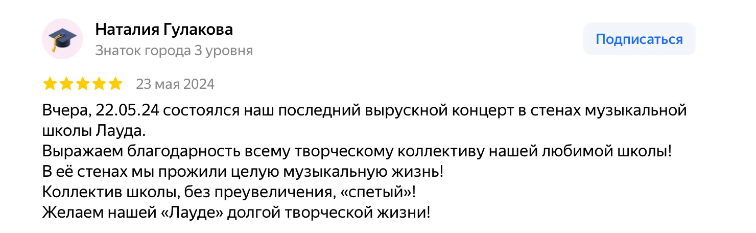 Отзыв о музыкальной школе Лауда